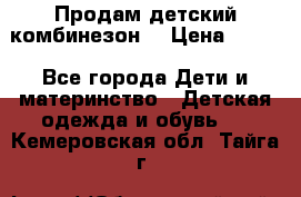 Продам детский комбинезон  › Цена ­ 500 - Все города Дети и материнство » Детская одежда и обувь   . Кемеровская обл.,Тайга г.
